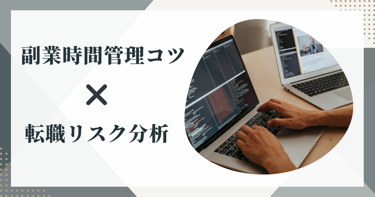 「2台のノートパソコンで作業する手元の写真と、『副業時間管理コツ × 転職リスク分析』というテキストが書かれたバナー画像」